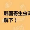 韩国寄生虫详细剧情剧透（想看的快来这里了解下）