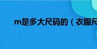 m是多大尺码的(衣服尺码m码多大)