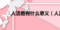 人活着有什么意义(人活着的意义)