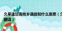 久旱逢甘雨他乡遇故知什么意思(久旱逢甘雨他乡遇故知的翻译)