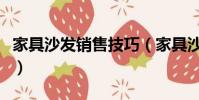 家具沙发销售技巧(家具沙发销售技巧有哪些)