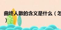 曲终人散的含义是什么(怎么解释曲终人散呢)