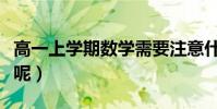 高一上学期数学需要注意什么(应该学点什么呢)