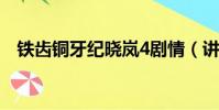 铁齿铜牙纪晓岚4剧情(讲的是什么故事)