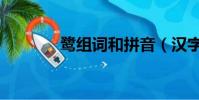 鹭组词和拼音(汉字鹭组词)