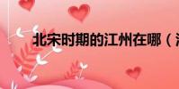 北宋时期的江州在哪(江州的简介)