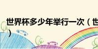 世界杯多少年举行一次(世界杯多久举行一次)