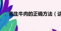 煮生牛肉的正确方法(这样做才美味)