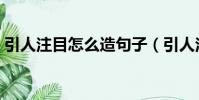 引人注目怎么造句子(引人注目造句子举例)