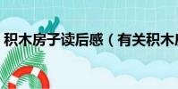 积木房子读后感(有关积木房子读后感范文)