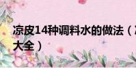 凉皮14种调料水的做法(凉皮调料水的做法大全)