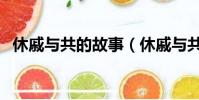 休戚与共的故事(休戚与共的主人公是谁)