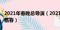 2021年春晚总导演(2021年春晚总导演是陈临春)