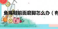 鱼嘴鞋前面磨脚怎么办(有什么解决方法)