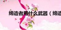 缔造者用什么武器(缔造者武器选择)