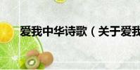 爱我中华诗歌(关于爱我中华的诗歌)