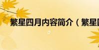 繁星四月内容简介(繁星四月剧情介绍)