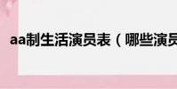 aa制生活演员表(哪些演员出演了这部剧)