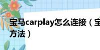 宝马carplay怎么连接(宝马carplay连接的方法)