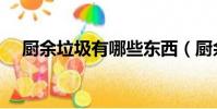 厨余垃圾有哪些东西(厨余垃圾是什么)