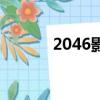 2046影评（2046影评怎么样）