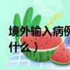 境外输入病例是什么意思（输入病例的含义是什么）