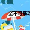 坚不可摧攻略（坚不可摧关卡怎么玩）