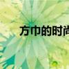 方巾的时尚打法（为你介绍四种方法）