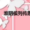 淮阴侯列传原文及翻译（淮阴侯列传出处）