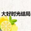 大好时光结局（电视剧大好时光讲的是什么）