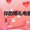 你的婚礼电影剧情介绍（你的婚礼电影的简介）