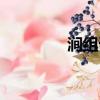 涧组词语（汉字涧组词语）