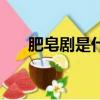 肥皂剧是什么（肥皂剧的定义是什么）