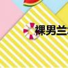 裸男兰怎么养（裸男兰如何养）