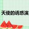 天使的诱惑演员表（天使的诱惑演员表介绍）