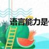 语言能力是什么（语言能力有什么要求）