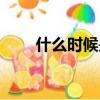 什么时候是圣诞节（圣诞节的时间）