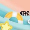 虾松的做法（虾松怎么做）
