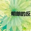 明朗的反义词是什么（明朗的造句）