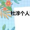 杜淳个人资料简介（杜淳早年经历）
