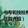 中专和技校有什么区别（中专和技校这两者的区别介绍）