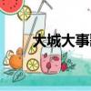 大城大事歌词（大城大事歌曲介绍）