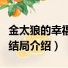 金太狼的幸福生活结局（金太狼的幸福生活大结局介绍）
