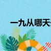 一九从哪天开始计算（什么时候是一九）