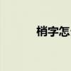 梢字怎么组词（梢字怎样组词）