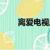 离爱电视剧剧情（该剧讲述了什么）