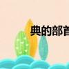 典的部首是什么（典的部首是啥）