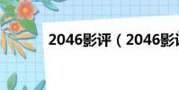 2046影评(2046影评怎么样)