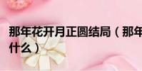 那年花开月正圆结局(那年花开月正圆结局是什么)