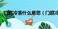 门庭冷落什么意思(门庭冷落解释及出处)
